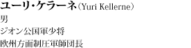 [EP[liYuri Kellernej^j^WIR BʐRtc