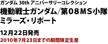 機動戦士ガンダム/第08MS小隊 ミラーズレポート :: DVD :: 機動戦士 