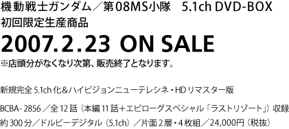 機動戦士ガンダム/第08MS小隊 5.1ch DVD-BOX :: DVD :: 機動戦士