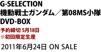 G-SELECTION 機動戦士ガンダム／第08MS小隊 DVD-BOX :: DVD :: 機動