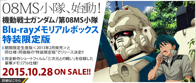 機動戦士ガンダム　08小隊　メモリアルBOX Blu-ray