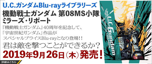 Blu-ray :: 機動戦士ガンダム 第08MS小隊