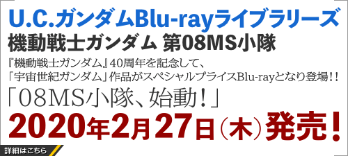 U.C.ガンダムBlu-rayライブラリーズ 機動戦士ガンダム 第08MS小隊 - 『機動戦士ガンダム』40周年を記念して、「宇宙世紀ガンダム」作品がスペシャルプライスBlu-rayとなり登場！！2020年2月27日（木）発売