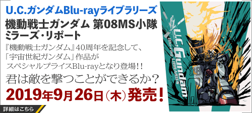 機動戦士ガンダム 第08ms小隊 公式サイト