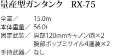ʎY^K^N RX-75